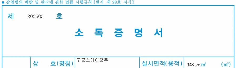2026년 5월 구공스테이 청주 세스코 소독증명서