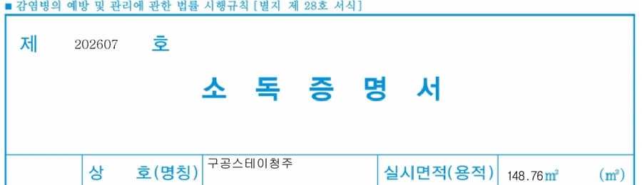2026년 7월 구공스테이 청주 세스코 소독증명서